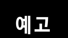 [예고] 흥청이 참교육 예정 왕소금 김종국의 절약정신이 담긴 짠소리! ＜짠남자＞ 5월 7일 첫 방송!, MBC 240507 방송