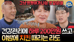 [짠남자] 자연산 송이, 장어탕, 효소 테라피에 200만원 탕진;; 그리고 야식으로 치킨 때리는 라도 보며 할 말 잃은 김종국ㅋㅋㅣ#김종국 #라도 241113방송