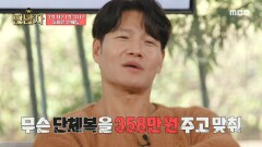 단체복 4벌에 358만원! 야유회 장소 도착 전에 600만 원을 쓴 언에듀케이티드 키드, MBC 241113 방송