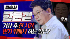 《스페셜》 기상 후 변기 위에서 한 시간 블랙박스 아저씨 한문철의 광기, MBC 240712 방송