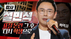 《스페셜》 표절 논란 설민석 그 후, 다시 학생으로 논문 재도전!, MBC 240719 방송