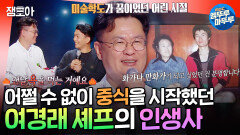 [엠뚜루마뚜루] 미술학도의 길을 가려던 여경래 셰프가 중식의 길을 걷게 된 이유ㅣ#여경래 #셰프 MBC241117방송