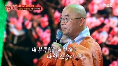 선입견·미움의 한계를 마주한 금강스님 ＂내가 만든 생각에 내가 속았구나＂, MBC 240726 방송