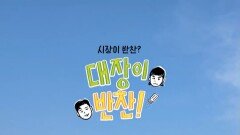 챌린지 종결 짓겠습니다. 대장우 삐끼삐끼 막차 탑승 !, MBC 241110 방송