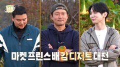 [선공개] 마켓 프린스들의 감 디저트 대전 START 승리를 위한 이장우의 끝없는 소스 추가🤣, MBC 241117 방송