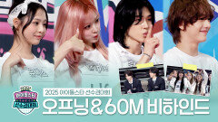《메이킹》 2025 아이돌스타 선수권대회 오프닝&60m 육상 비하인드, MBC 251008 방송