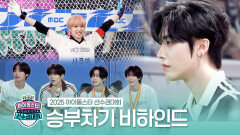《메이킹》 2025 아이돌스타 선수권대회 승부차기 비하인드, MBC 251008 방송