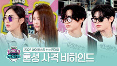 《메이킹》 2025 아이돌스타 선수권대회 혼성 사격 비하인드, MBC 251008 방송