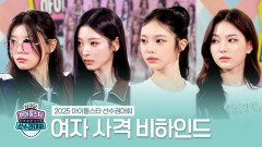 《메이킹》 2025 아이돌스타 선수권대회 여자 사격 비하인드, MBC 251008 방송