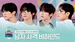 《메이킹》 2025 아이돌스타 선수권대회 남자 사격 비하인드, MBC 251008 방송