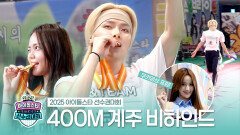 《메이킹》 2025 아이돌스타 선수권대회 400m 계주 비하인드, MBC 251008 방송