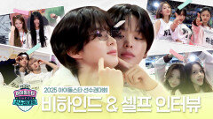 《메이킹》 2025 아이돌스타 선수권대회 비하인드&셀프 인터뷰, MBC 251008 방송