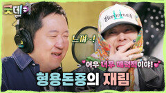12년 만에 정형돈 디렉팅 하는 지드래곤! 여전한 정형돈의 창법에 쾌감 느끼는 지드래곤, MBC 250413 방송
