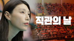 [신인감독 김연경] 8회 선공개  아아- 원더독스 첫 직관의 날이 밝았습니다, MBC 251116 방송