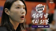 [9회 예고] 언더에서 원더로 원더독스의 마지막 여정이 시작된다!, MBC 251123 방송