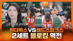 《스페셜》 감 돌아온 주장 표승주와 문명화의 블로킹 강의 원더독스 VS 레드스파크스 2세트 역전 성공! , MBC 251116 방송