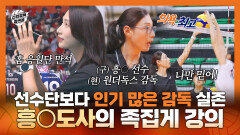 《스페셜》 핑크스파이더스하면 김연경, 우리 편이라 다행인 도사님의 족집게 강의! 원더독스 첫 직관 선수단보다 인기 많은 감독(?), MBC 251116 방송