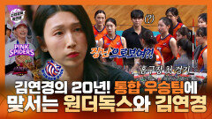 《스페셜》 선수 김연경의 20년! 통합 우승팀 핑크스파이더스에 맞서는 원더독스와 감독 김연경, MBC 251123 방송