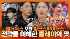 《스페셜》 원더독스 VS 핑크스파이더스 감독 김연경의 전략을 이해한 원더독스 선수들의 플레이!, MBC 251123 방송