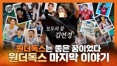 《스페셜》 원더독스 마지막 경기의 결과는?! 원더독스와 감독 김연경의 마지막 이야기, MBC 251123 방송