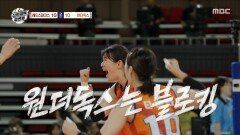 오늘의 문명화 블로킹으로 살아나는 원더독스!, MBC 251116 방송