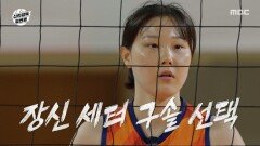 바로 하이볼 처리 해내는 구솔 문명화의 속공까지!, MBC 251116 방송