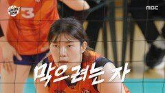 문명화의 전략적 노 블로킹 파죽지세로 득점하는 원더독스, MBC 251116 방송