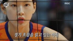 김연경의 엄지 척 전략을 완벽하게 수행하는 이진!, MBC 251123 방송