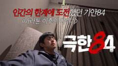 [극한 84ㅣ미리보기] 7시간의 마라톤이 끝난 이후, 84년생 김희민, MBC 251130 방송