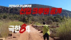 [극한84] 신입 크루원 공개, 압도적인 러너의 등장, MBC 251130 방송