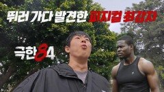 [극한84ㅣ미리보기] 압도적 피지컬의 등장! 해외에서 크루를 결성??, MBC 251130 방송