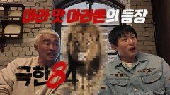 [극한84ㅣ미리보기] 크루원들 경악한 독특한 마라톤 등장, MBC 251130 방송