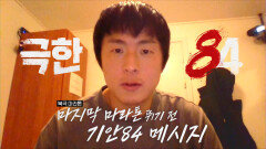 [극한84] 마지막 마라톤을 뛰기 전 남기는 기안84 메시지, MBC 260118 방송