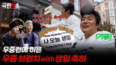 [극한84 | 미공개] 우중런 그리고 우중 브런치, MBC 260118 방송