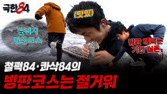 [극한84 | 미리보기] 자연인84의 빙판코스는 절거워, MBC 260125 방송