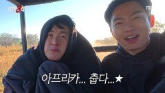 아프리카가 이렇게 춥다니.. 여름 옷만 챙겨온 기안84의 최후, MBC 251130 방송