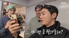 네덜란드 친구들에게 아이젠 빌리기 권화운을 자극하는 2인조, MBC 260118 방송