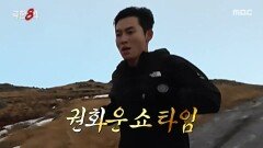땅에서 강한 권화운 맹렬하게 앞사람 추격, MBC 260125 방송