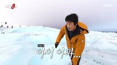 결국 빙하에서 넘어진 기안84 아픔보다 큰 민망함, MBC 260125 방송