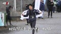 드디어 결승선까지 기안84 북극 마라톤 완주!, MBC 260201 방송