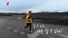 이 악물고 결승선까지 포기하지 않는 강남, MBC 260201 방송
