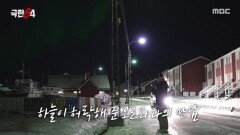 정말로 만난 북극 오로라 소원 성취한 기안84, MBC 260201 방송