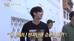 [티저] 강유석은 탄자니아 슈퍼스타?! 본격적인 아이돌 애티튜드, MBC 251119 방송