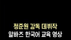 [정준원 감독 데뷔작] 알바즈 한국어 교육 영상, MBC 251203 방송