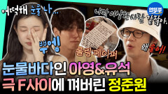 [알바로 바캉스] 끝이라는 말에 뿌엥하고 터져 버린 유석과 왜 우는 지 이해 못 한 준원 ㅋㅋㅋ | #정준원 #강유석 #이수지 MBC251210방송