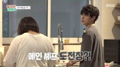 도전장 내밉니다 메인 셰프 자리를 두고 경쟁하는 준원X유석‍, MBC 251126 방송