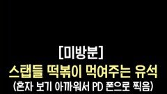 [미방분] 스탭들 떡볶이 먹여주는 유석, MBC 251203 방송