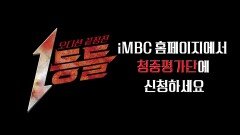 [티저] 모든 오디션의 1등들 총집합! 오디션 끝장 전을 평가할 청중평가단 모집합니다, MBC 2026 방송