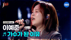 [엠뚜루마뚜루] 이예준 - 가수가 된 이유 (원곡: 신용재) #1등들 #이예준 #무대클린