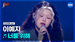 [엠뚜루마뚜루] 이예지 - 너를 위해 (원곡: 임재범) #1등들 #이예지 #무대클린